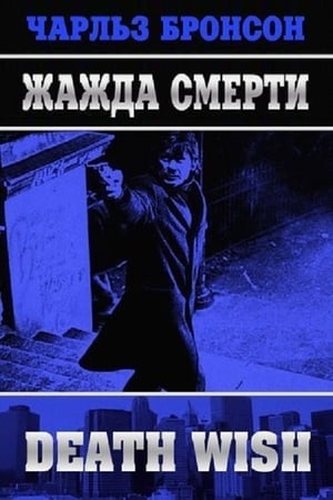 Poster Жажда смерти 1974