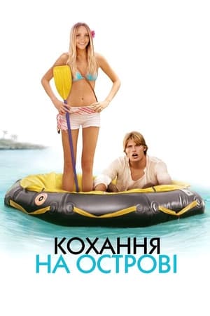 Poster Кохання на острові 2005