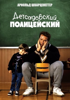 Poster Детсадовский полицейский 1990