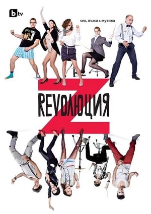 Poster Революция Z: Секс, лъжи и музика 2012