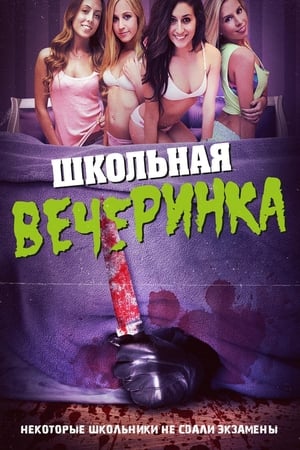 Poster Школьная вечеринка 2014