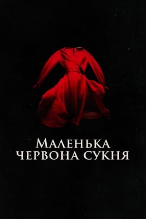 Image Маленька червона сукня