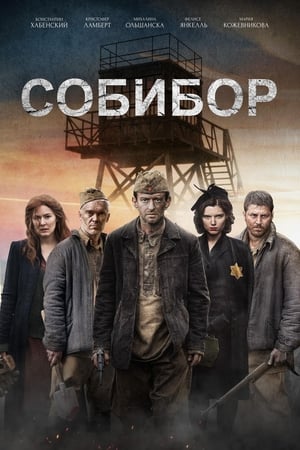 Poster Собибор 2018