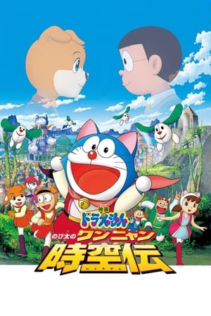 Image Doraemon: Nobita en la odisea del espacio-tiempo de Wan-Nyan