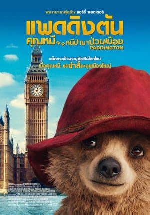 Poster แพดดิงตัน คุณหมี หนีป่ามาป่วนเมือง 2014