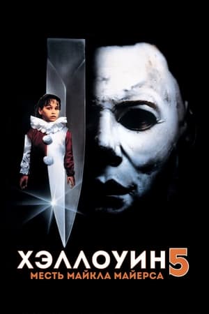 Poster Хэллоуин 5: Месть Майкла Майерса 1989