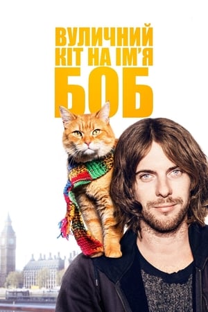 Poster Вуличний кіт на ім’я Боб 2016