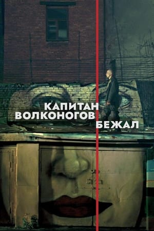 Poster Капитан Волконогов бежал 2021