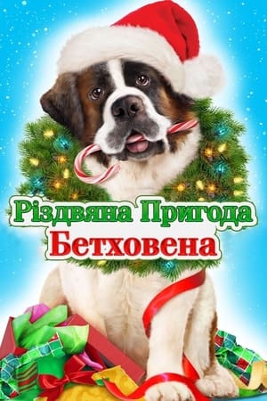 Poster Різдвяна пригода Бетховена 2011