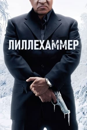Poster Лиллехаммер Сезон 2 2013