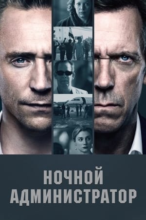 Poster Ночной администратор Сезон 1 Эпизод 2 2016
