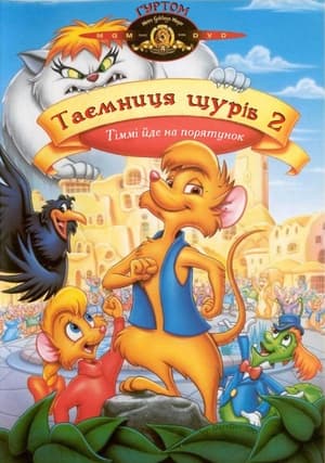 Poster Таємниця щурів 2: Тіммі йде на порятунок 1998