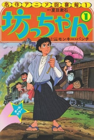 Poster 坊っちゃん 1980