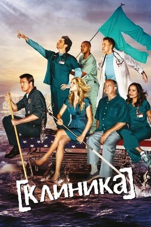 Poster Клиника Сезон 8 Их история 2009