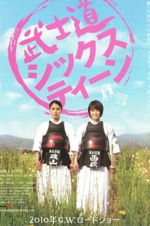 Poster 武士道シックスティーン 2010