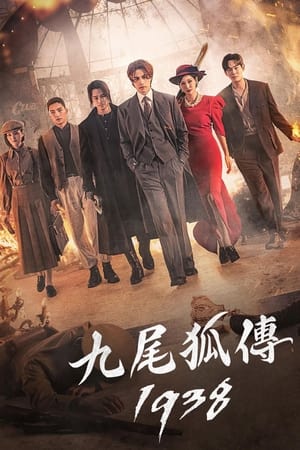 Poster 九尾狐传1938 第 1 季 陷阱 2023