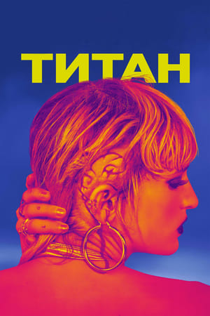 Poster Титан 2021