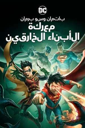 Image باتمان وسوبرمان: معركة الأبناء الخارقين