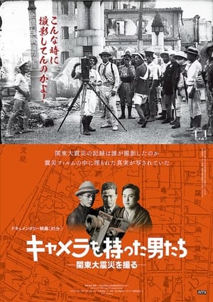 Poster キャメラを持った男たち ―関東大震災を撮る― 2023