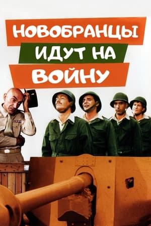 Poster Новобранцы идут на войну 1974