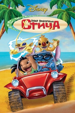 Poster Новые приключения Стича 2003