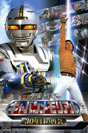 Poster 宇宙刑事ギャバン伝説 2012