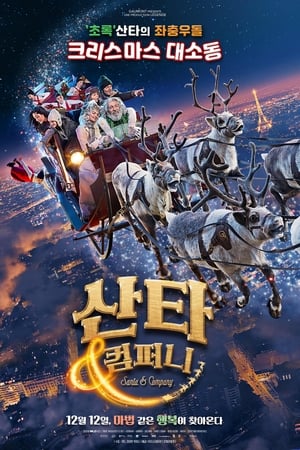 Poster 산타 앤 컴퍼니 2017