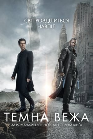 Poster Темна Вежа 2017