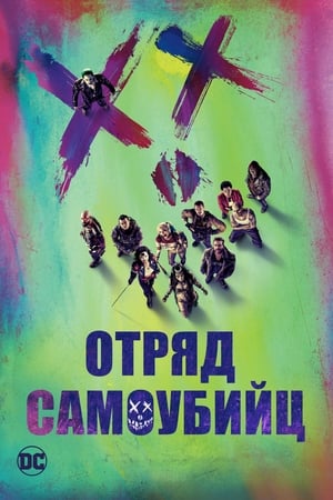 Poster Отряд самоубийц 2016
