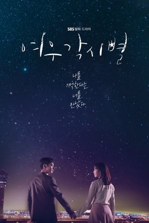 Poster ณ ที่ที่ดวงดาวบรรจบ (Where Stars Land) (Fox Bride Star) 2018