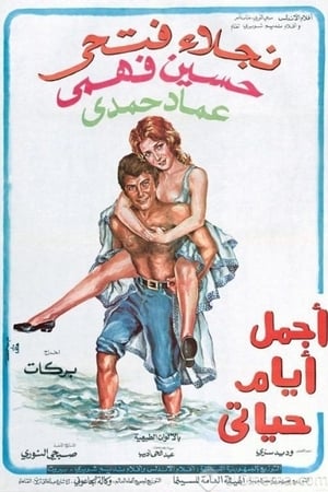 Poster أجمل أيام حياتي 1974