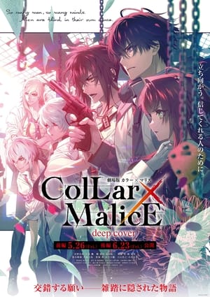 Poster 劇場版 Collar×Malice -deep cover- 前編 2023