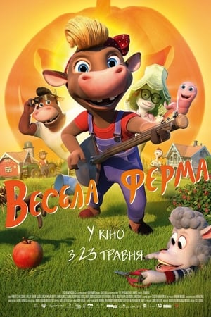 Poster Весела ферма 2018