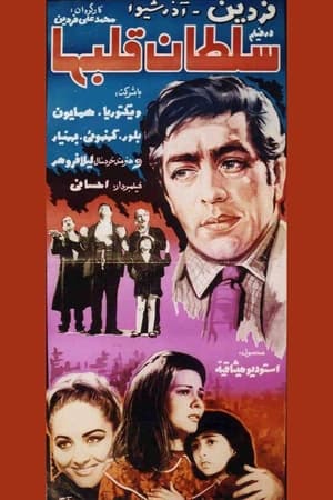 Poster سلطان قلبها 1968
