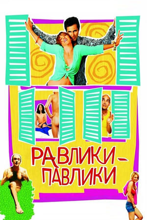 Poster Равлики-павлики 2005