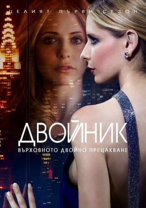 Poster Двойник Сезон 1 Епизод 22 2012