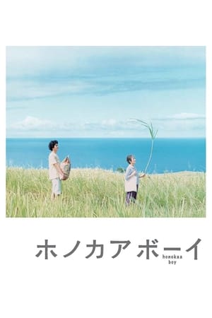 Poster ホノカアボーイ 2009