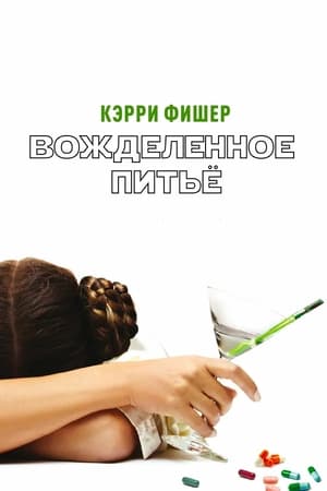 Poster Вожделенное питье 2010