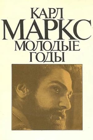 Poster Карл Маркс. Молодые годы 1980