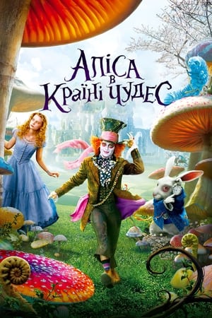 Poster Аліса в Країні чудес 2010