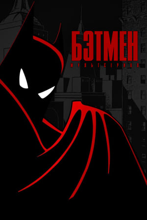 Poster Бэтмен Сезон 1 Слеп как летучая мышь 1993