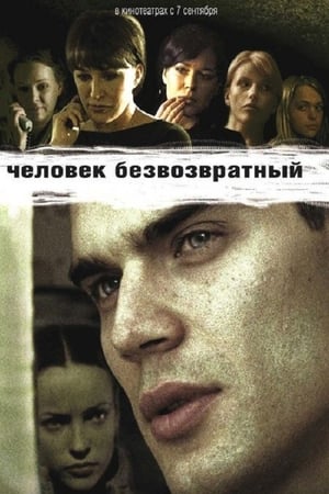 Poster Человек безвозвратный 2006