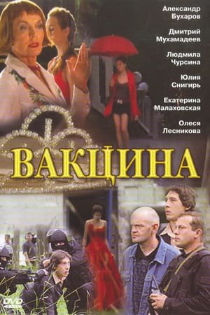 Poster Вакцина 2007