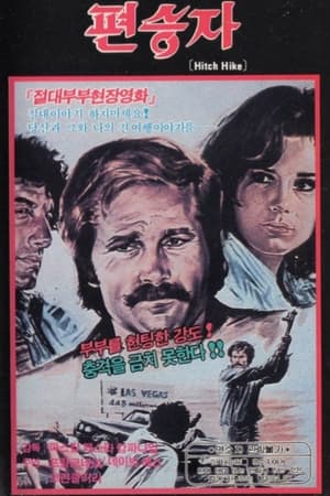 Poster 편승자 1977