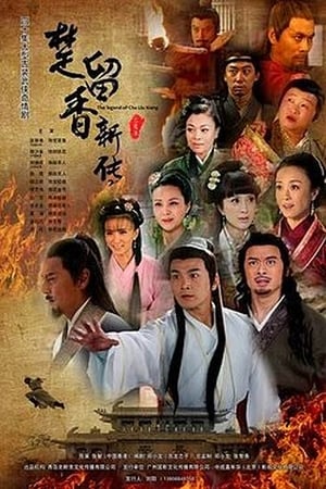 Poster 楚留香新传 2012