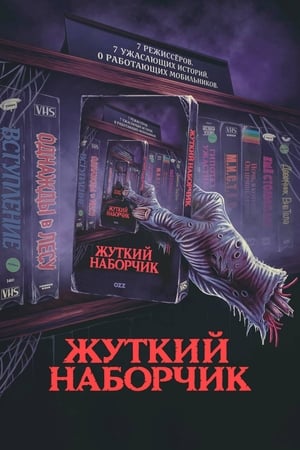 Poster Жуткий наборчик 2019