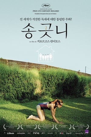 Poster 송곳니 2009