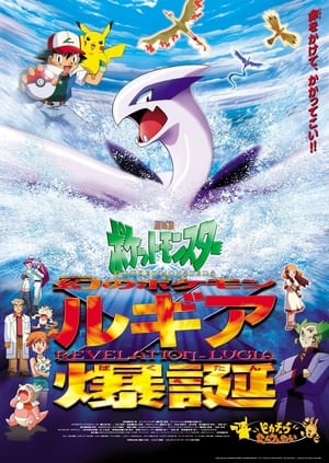 Poster 劇場版ポケットモンスター 幻のポケモン ルギア爆誕 1999