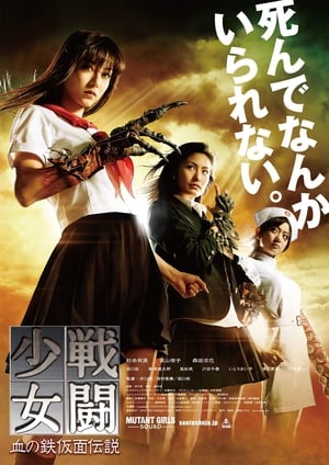 Poster 戦闘少女 血の鉄仮面伝説 2010