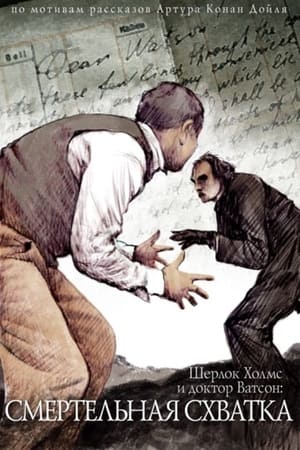 Poster Sherlock Holmes'un Maceraları ve Dr. Watson Ölümlü Dövüş 1980